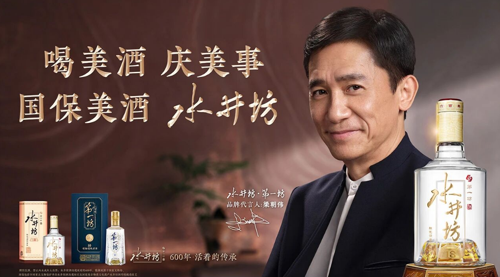 从影帝之眼到美酒之魂：水井坊携手梁朝伟，让“喝美酒庆美事”照进人心