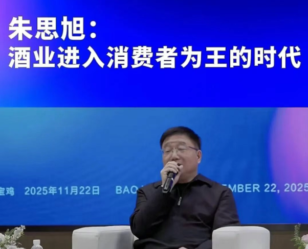 以文化铸魂 以消费立根——解码朱思旭论坛讲话中的酒业发展新航向
