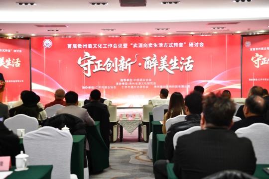 首届贵州酒文化工作会议暨“卖酒向卖生活方式转变”研讨会在贵阳举行