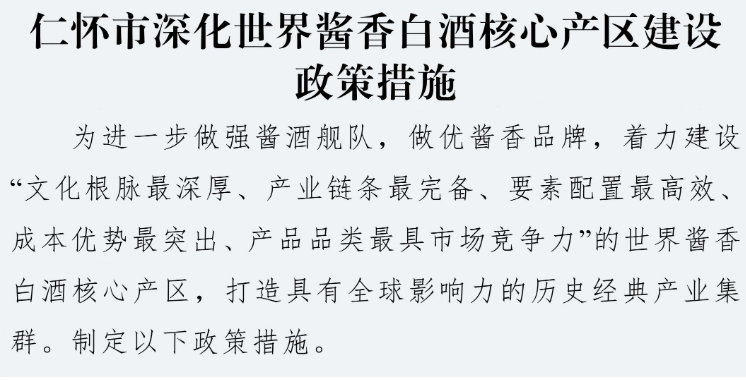 仁怀出台“28条”措施，深化世界酱香白酒核心产区建设