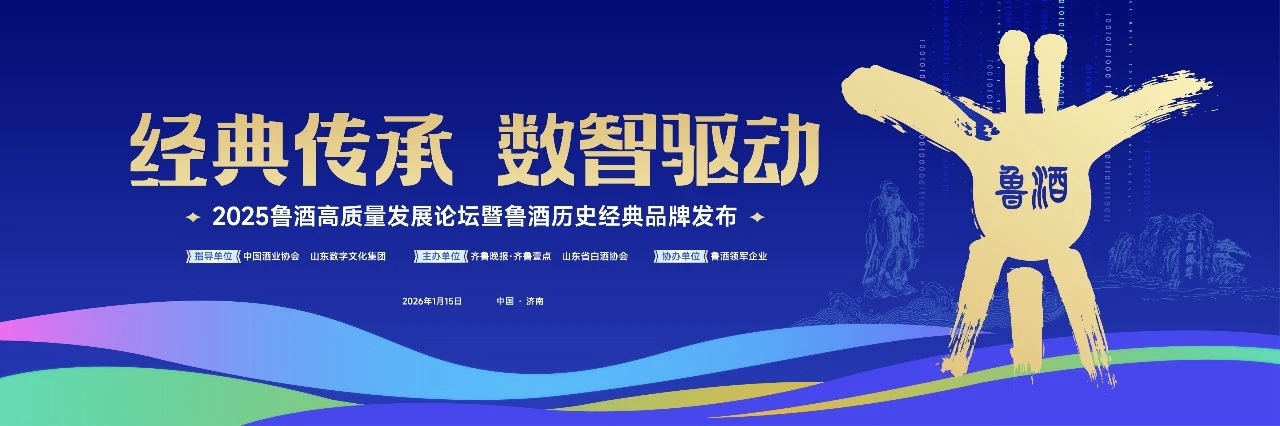 倒计时1天！就在明天！鲁酒高质量发展论坛重磅举办