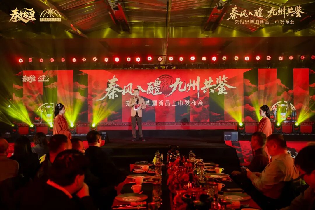 秦风入醴 九州共鉴——秦始皇啤酒新品上市发布会圆满落幕