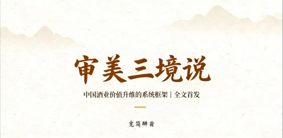 《审美三境说》白皮书发布，为中国酒业价值重构提供系统框架