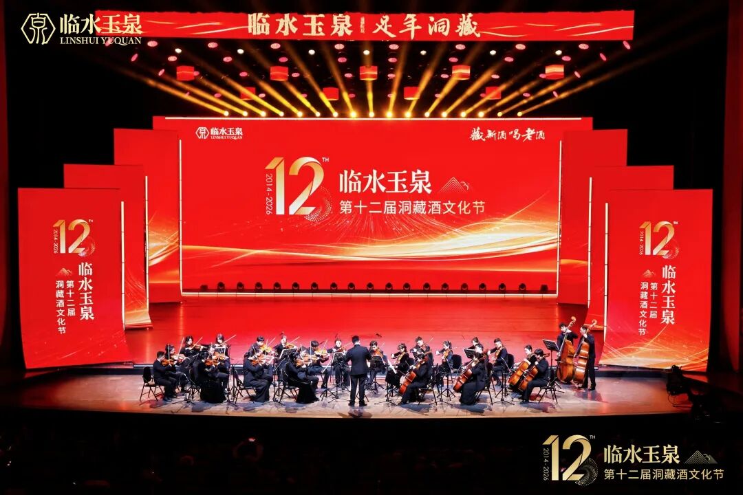 12届洞藏酒文化节圆满落幕，18载洞藏路见证临水玉泉的时间价值
