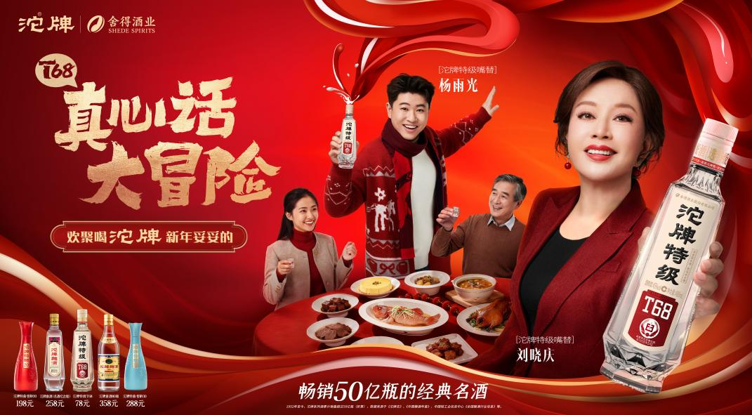 沱牌启动2026马年春节营销，刘晓庆、杨雨光化身“特级嘴替”助你勇敢开麦