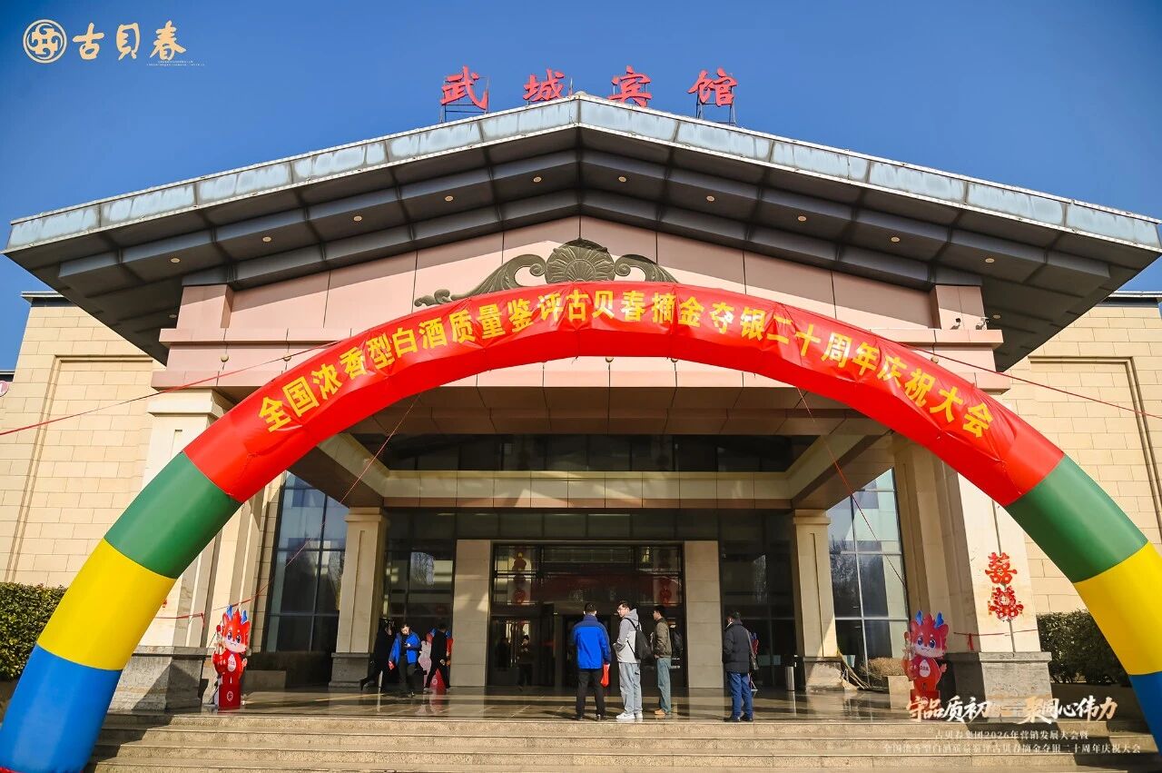 古贝春纪念全国白酒质量夺冠二十周年，王延才、薛剑锐、姜祖模、郭友武、赵炎等出席会议