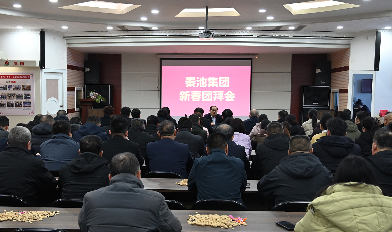 山东秦池集团召开2026新春团拜会，擘画高质量发展新蓝图