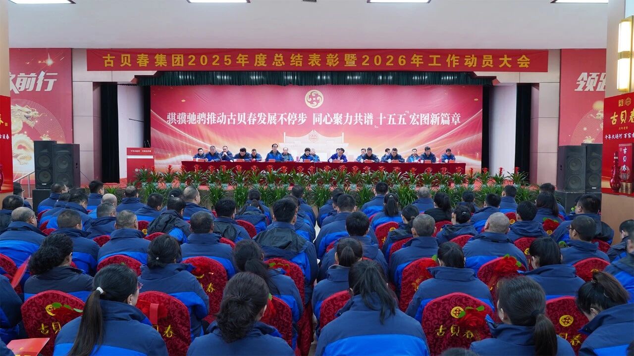 古贝春集团2025年度总结表彰暨2026年工作动员大会隆重举行