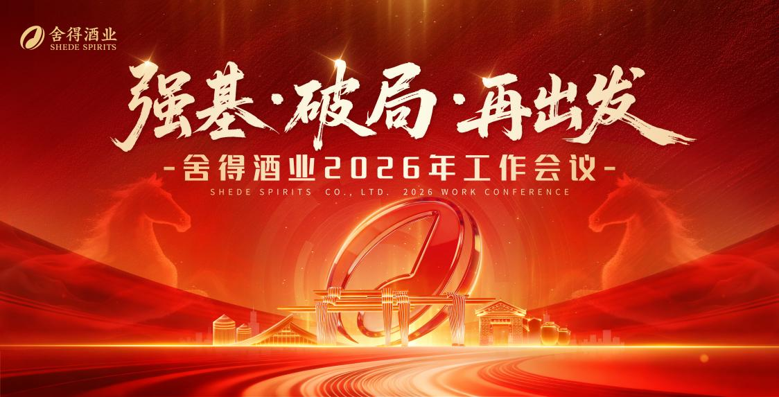 强基、破局、再出发——三个关键词，定调舍得酒业2026年核心经营方针