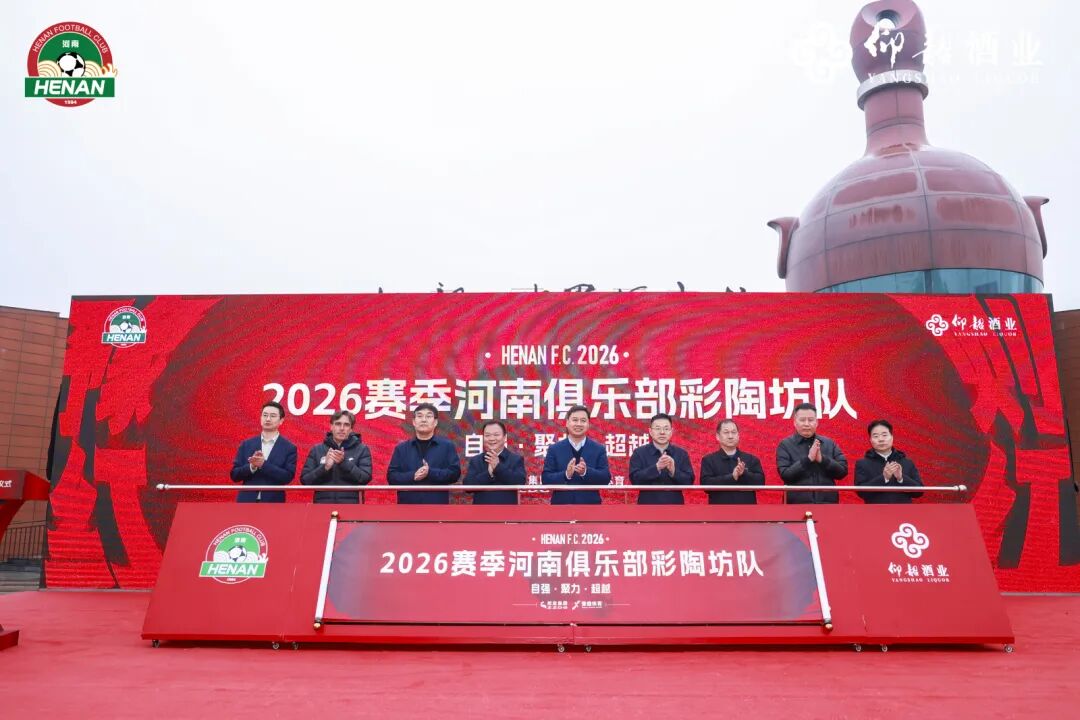 燃！仰韶酒业正式入主河南足球，共铸“彩陶坊队”剑指2026中超