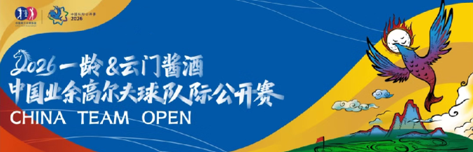 云门酱酒联合冠名中国业余高尔夫球队际公开赛，开启2026新赛季！