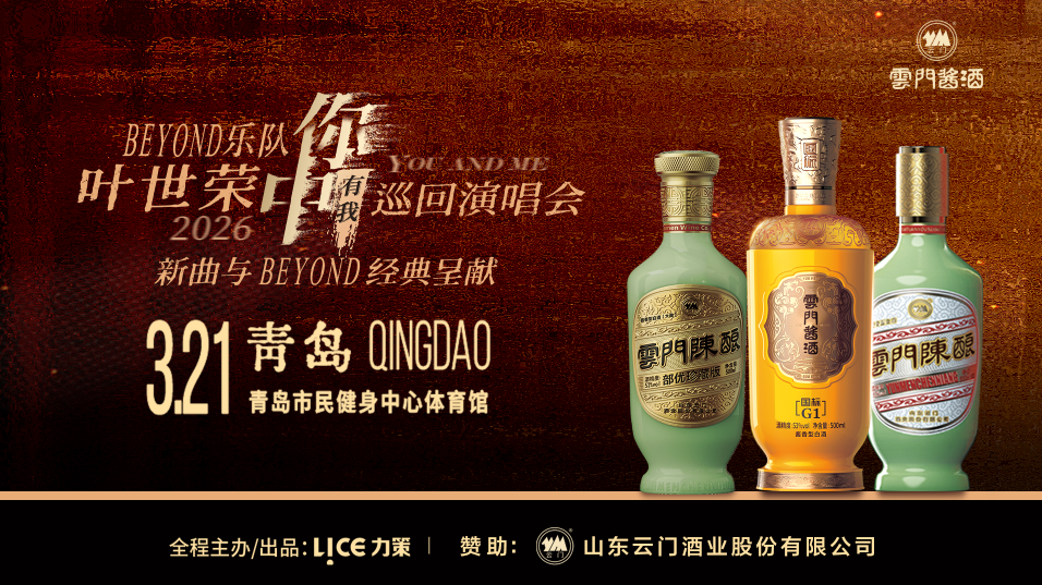 匠心遇摇滚，经典共潮声！云门酱酒携手叶世荣巡回演唱会青岛站，解锁品牌新高度