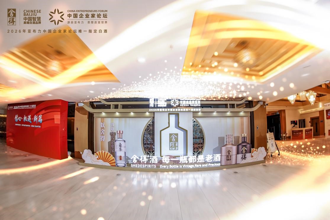 郭广昌亚布力谈舍与得，舍得酒成为2026亚布力中国企业家论坛“唯一指定白酒”