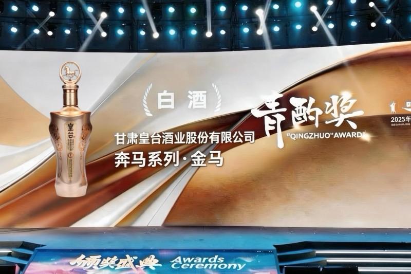 喜报！皇台奔马，载誉而归丨奔马系列·金马荣膺2025年度白酒新品最高奖项“青酌奖”
