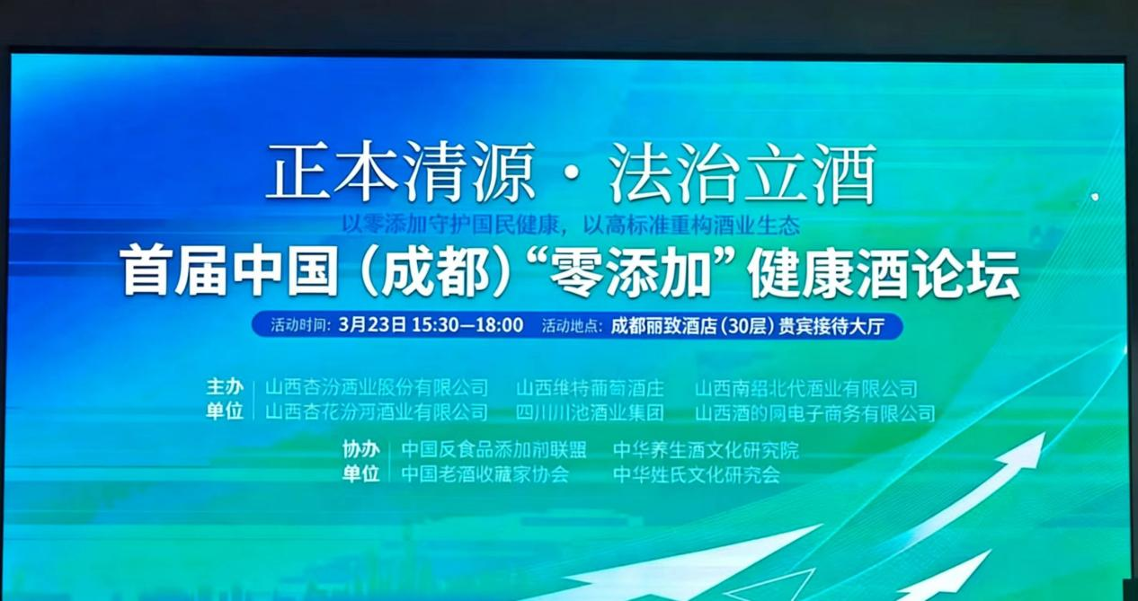 守品质，赢未来，首届中国（成都）“零添加”健康酒高峰论坛在蓉举行