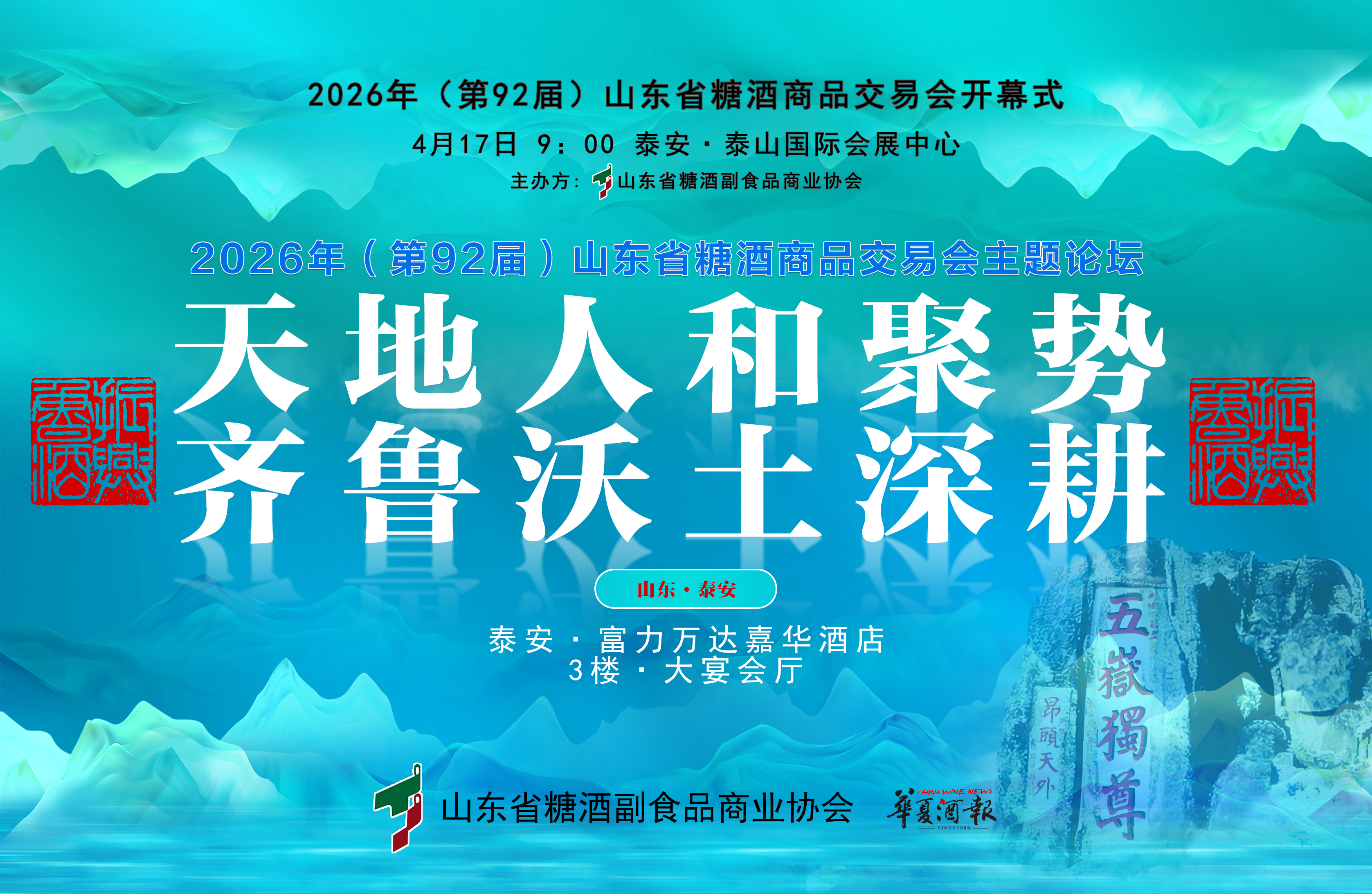 聚焦第92届山东省糖酒会：鲁酒品牌评选颁奖仪式4月16日泰安举行