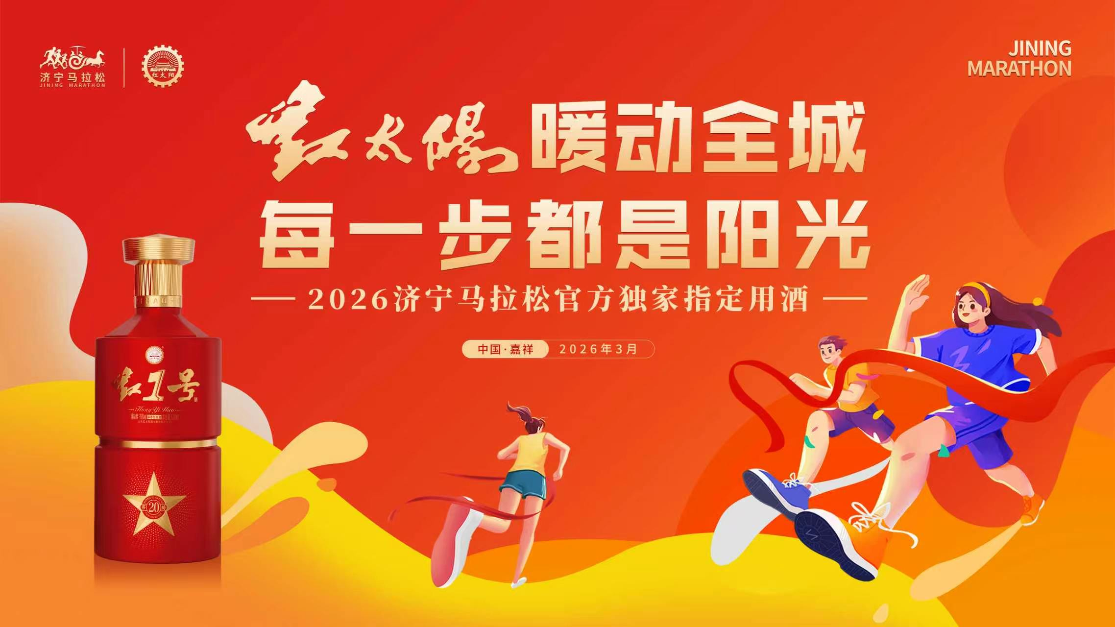 红太阳相伴马拉松，一城温暖一路同行