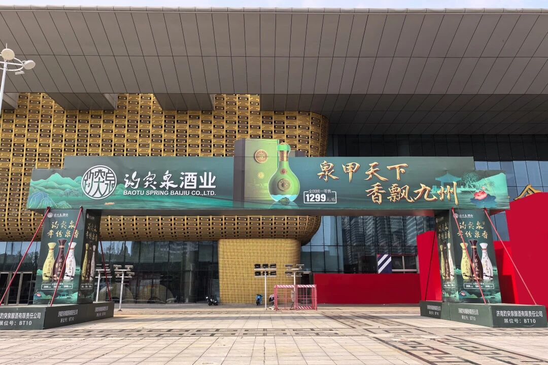 岱宗脚下春意浓 泉香佳酿韵悠长 | 趵突泉酒业亮相2026年（第92届）山东省糖酒商品交易会