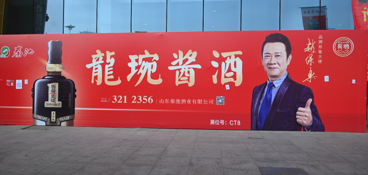 展位人气鼎盛 论坛载誉而归｜秦池酒业精彩亮相第 92 届山东糖酒会