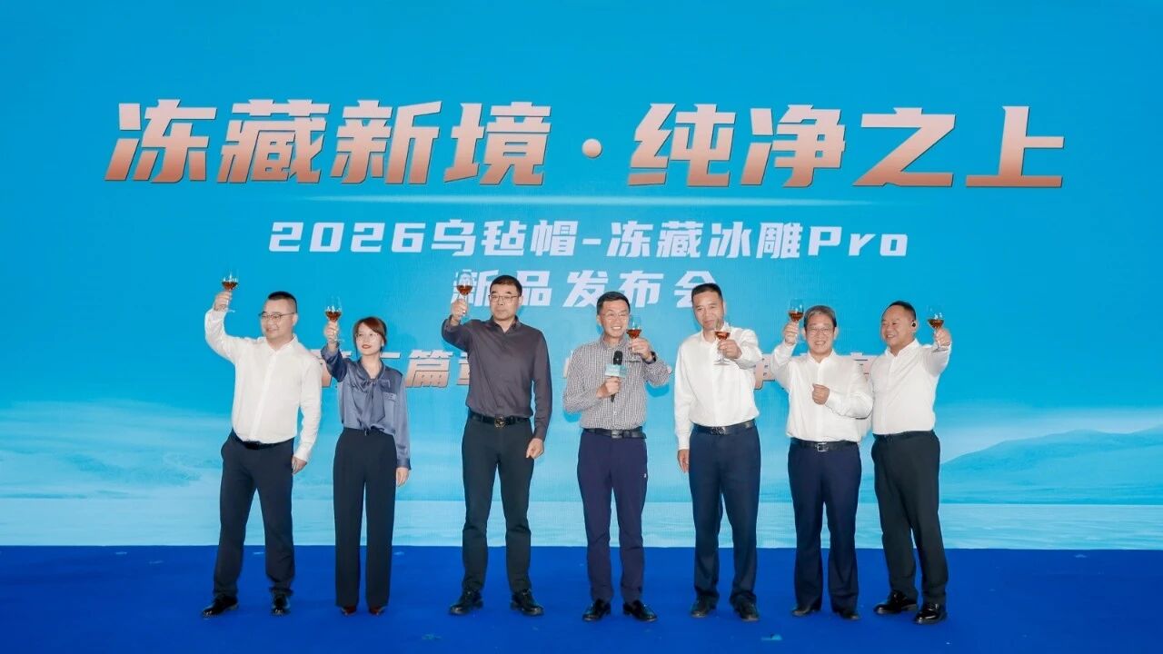 科技铸净境，清爽立巅峰——乌毡帽冻藏冰雕Pro上海发布，引领中国黄酒价值革新