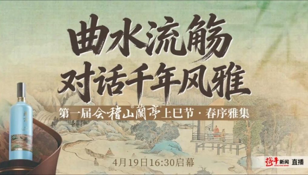 第一届会稽山兰亭上巳节，用一场曲水流觞定义黄酒的文化底色