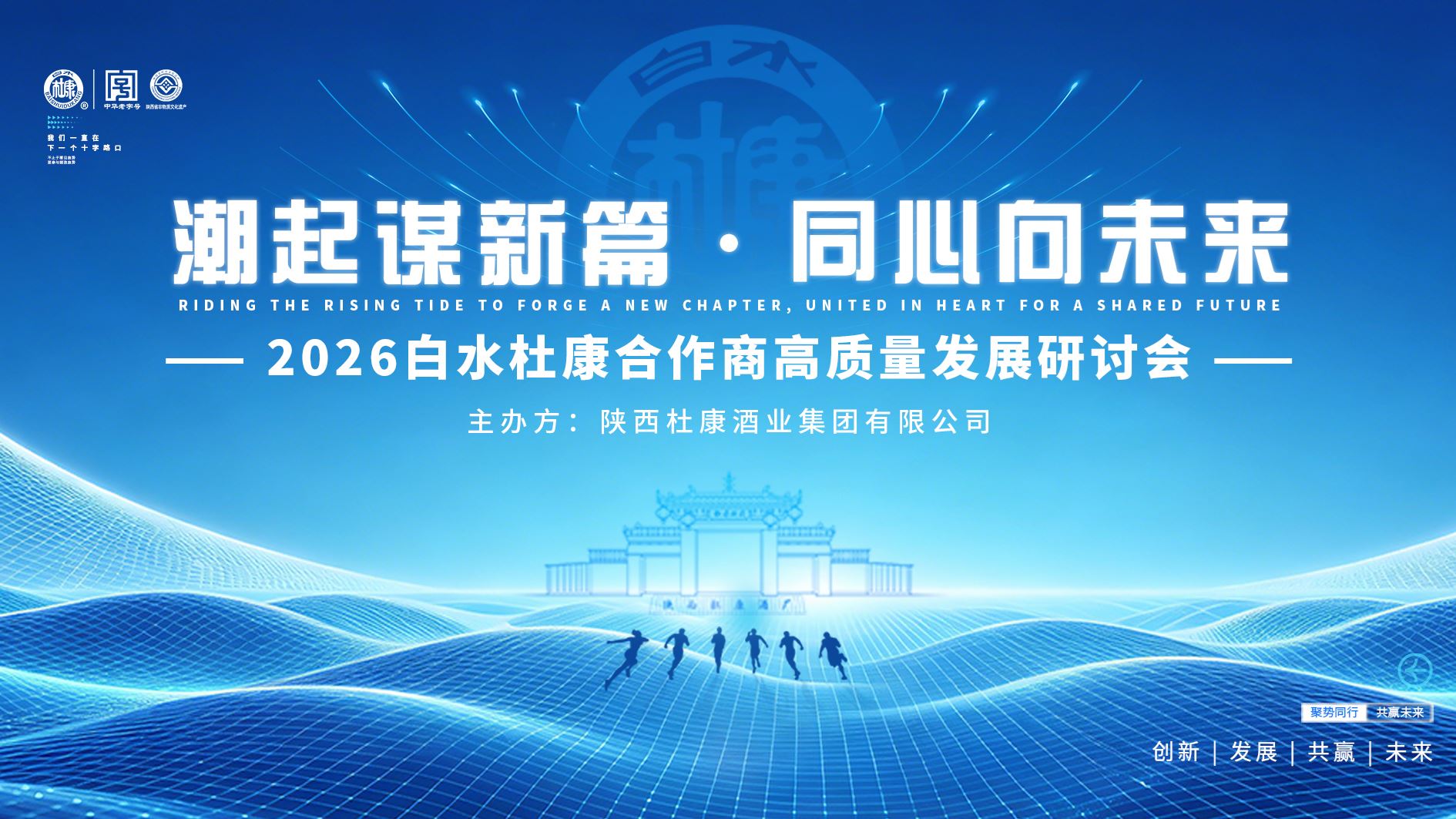 白水杜康三亚定调长期主义，以品质为根、伙伴为本，绘就三年增长蓝图