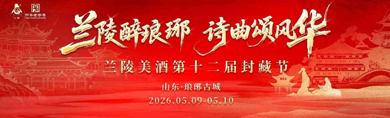 兰陵美酒第十二届封藏节即将启幕！