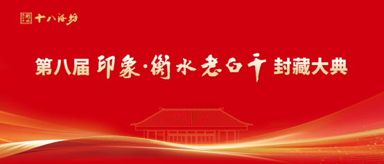 一坛酒里的八秩风华：衡水老白干封藏大典