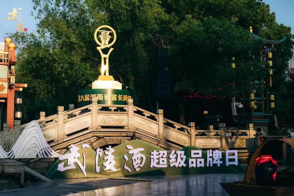 武陵酒超级品牌日长沙启幕 发布上酱1952