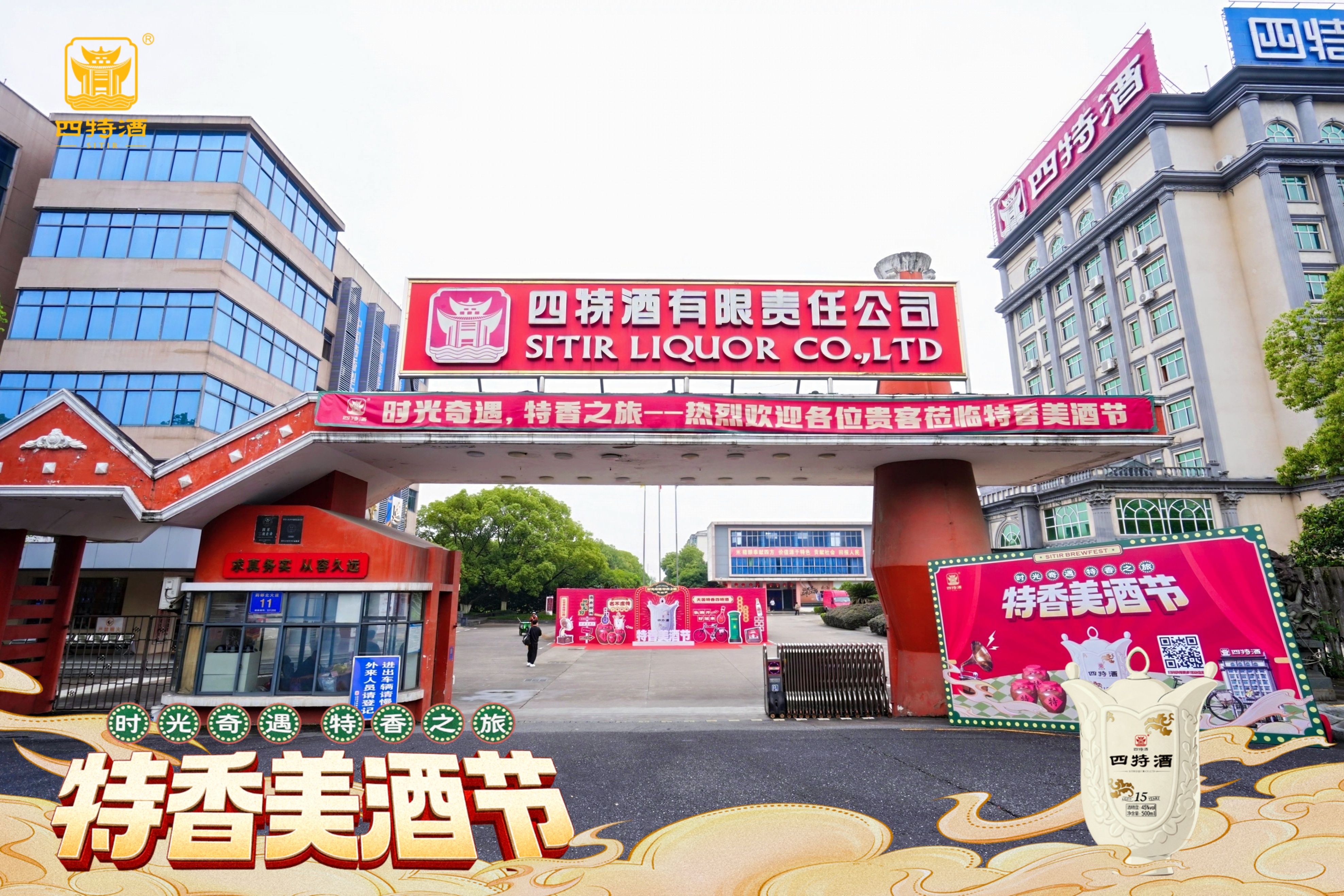 穿越时光的经典：四特酒“特香美酒节”如何用一场回厂游唤醒集体记忆
