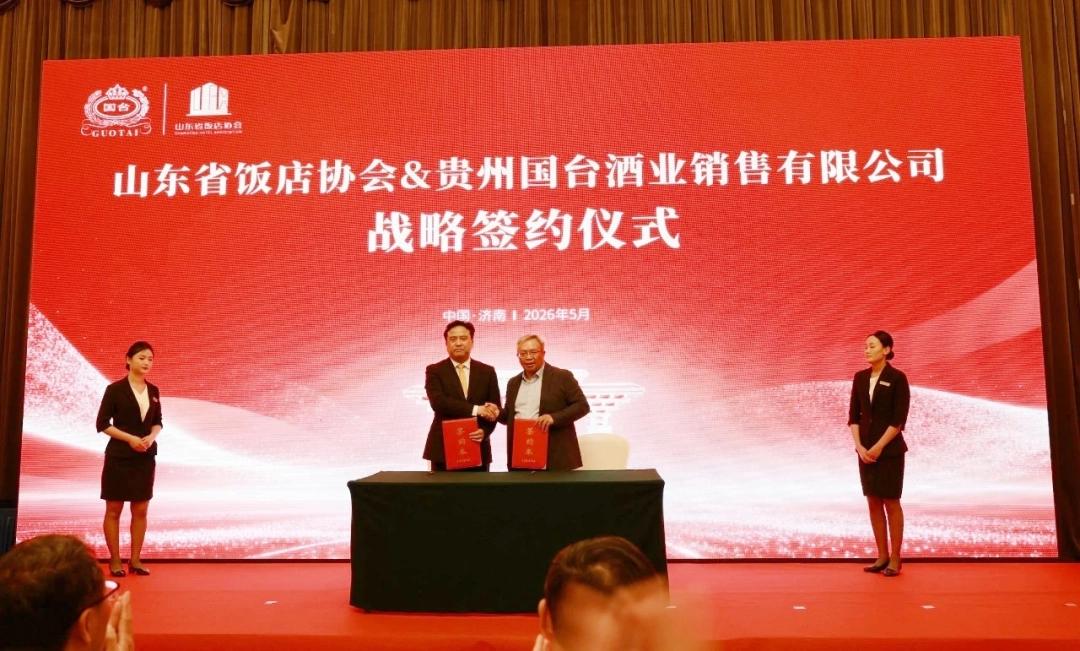 国台酒与山东省饭店协会达成战略合作，创新餐酒融合新模式