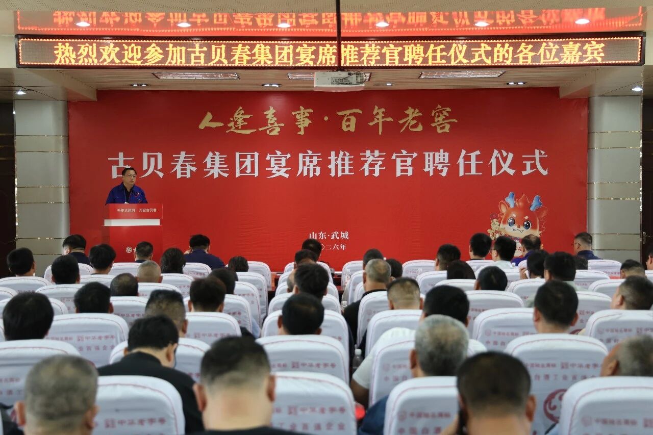 凝聚渠道合力，共拓发展新篇——古贝春2026年度宴席推荐官聘任仪式圆满收官