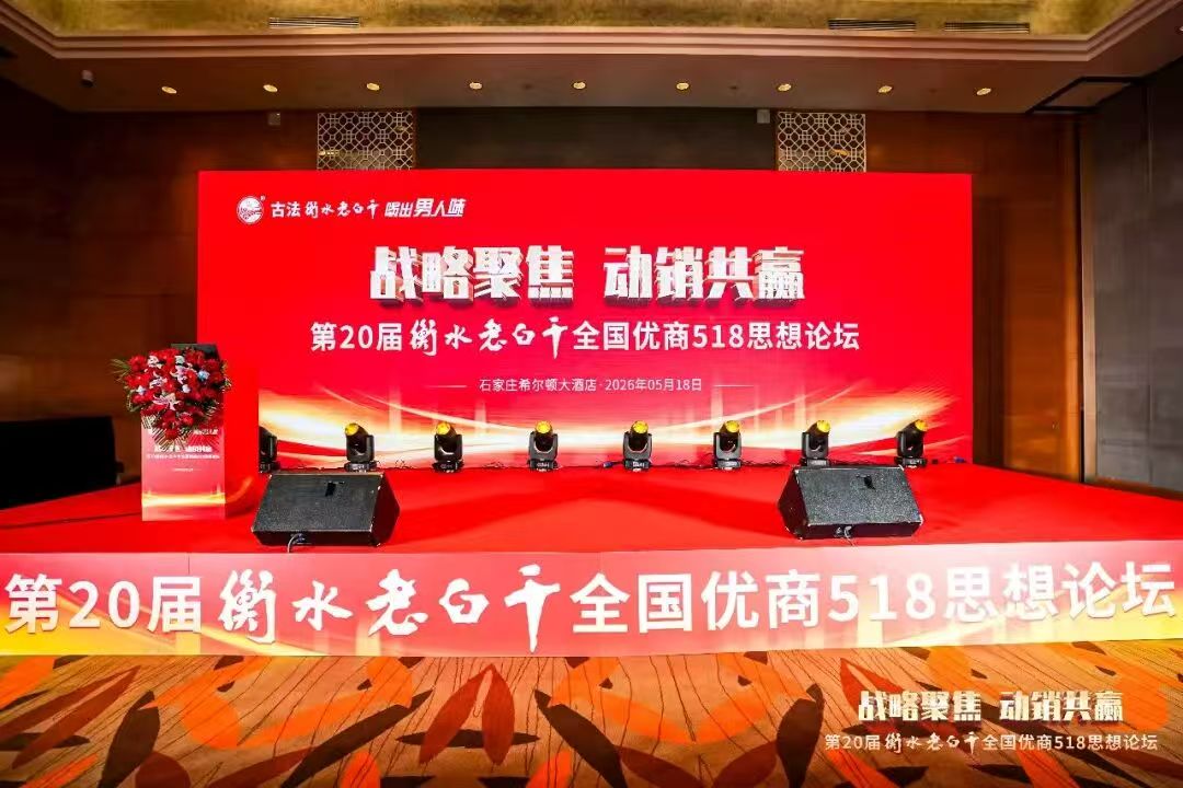 衡水老白干“518思想论坛”：百亿征途上的“破局”与“立局”
