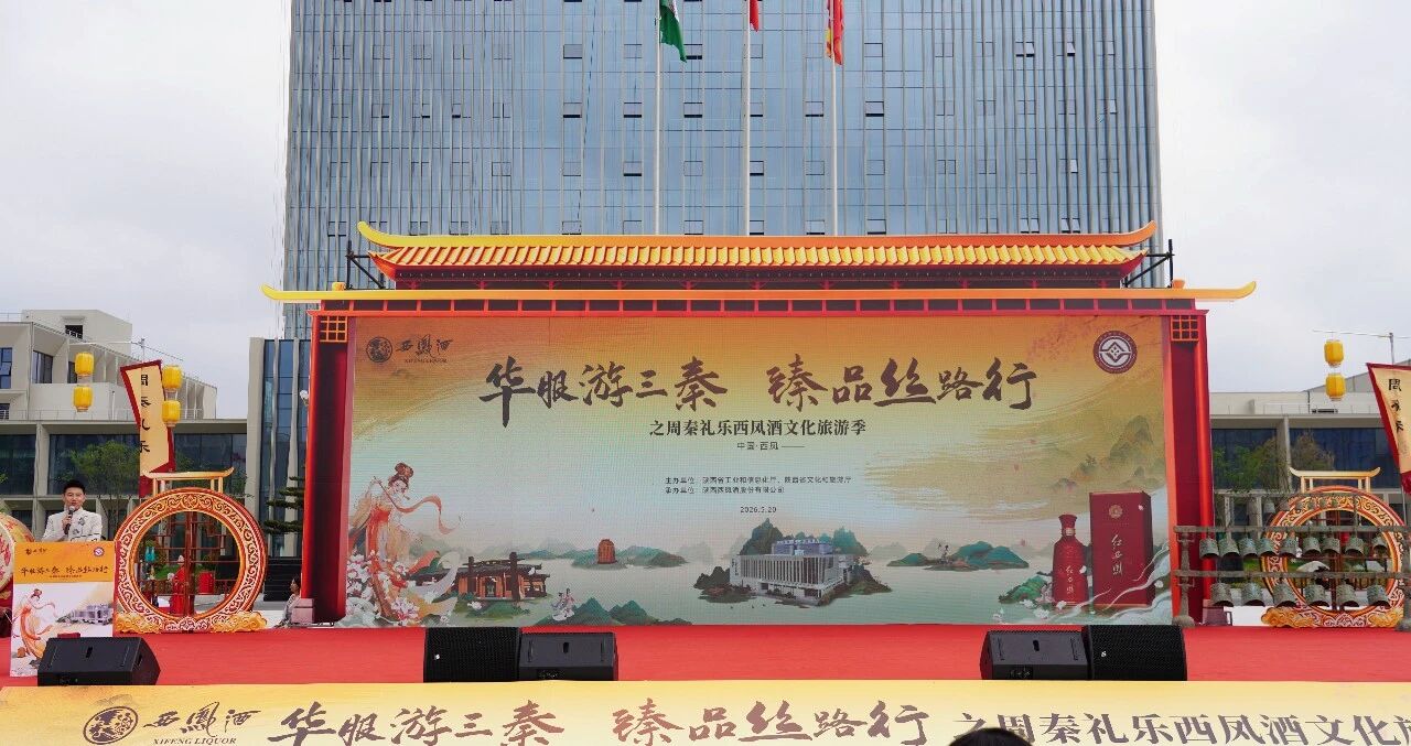 “华服游三秦·臻品丝路行”周秦礼乐西凤酒文化旅游季在西凤工业旅游景区正式启动