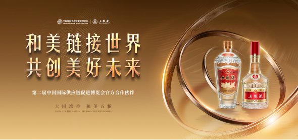五粮液：以酒为媒链接世界，助力可持续发展