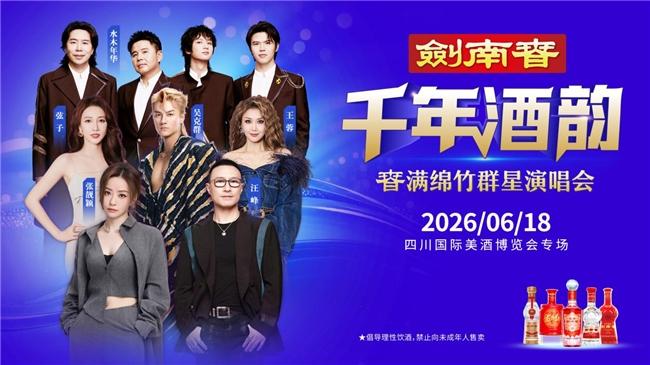 从宫廷御酒到群星演唱会，剑南春跨越时空奏乐