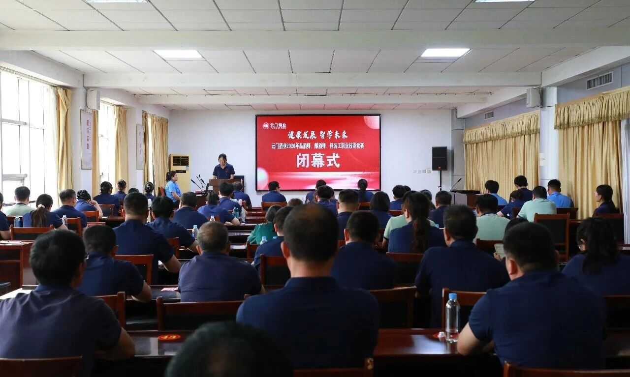 云门酒业2026年职业技能竞赛圆满落幕
