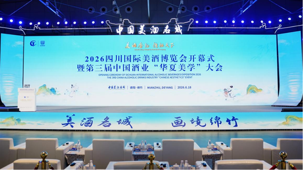 2026四川国际美酒博览会盛大启幕，共绘酒业高质量发展新篇章
