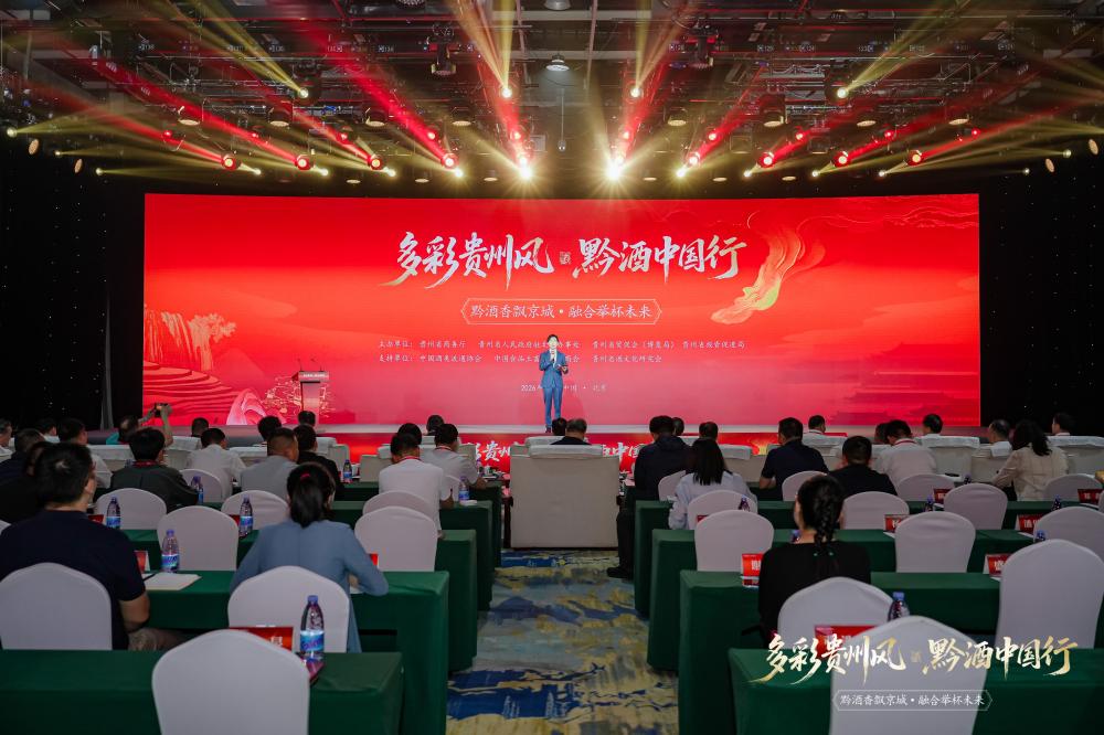 黔酒香飘京城，融合举杯未来！2026多彩贵州风?黔酒中国行（北京站）活动举办