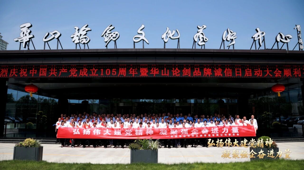 山论剑品牌诚信日启动大会隆重举办！