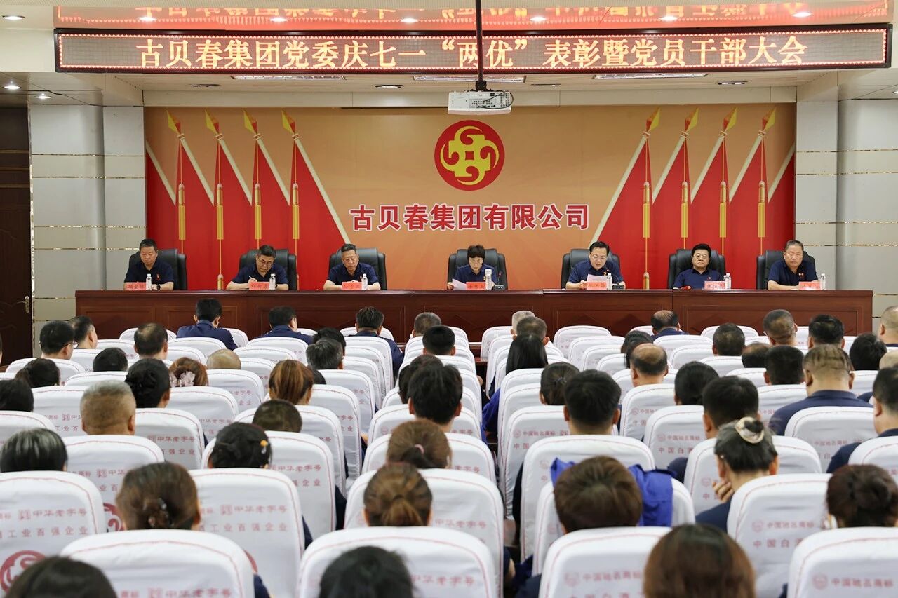 古贝春集团党委召开“两优”表彰暨党员干部大会