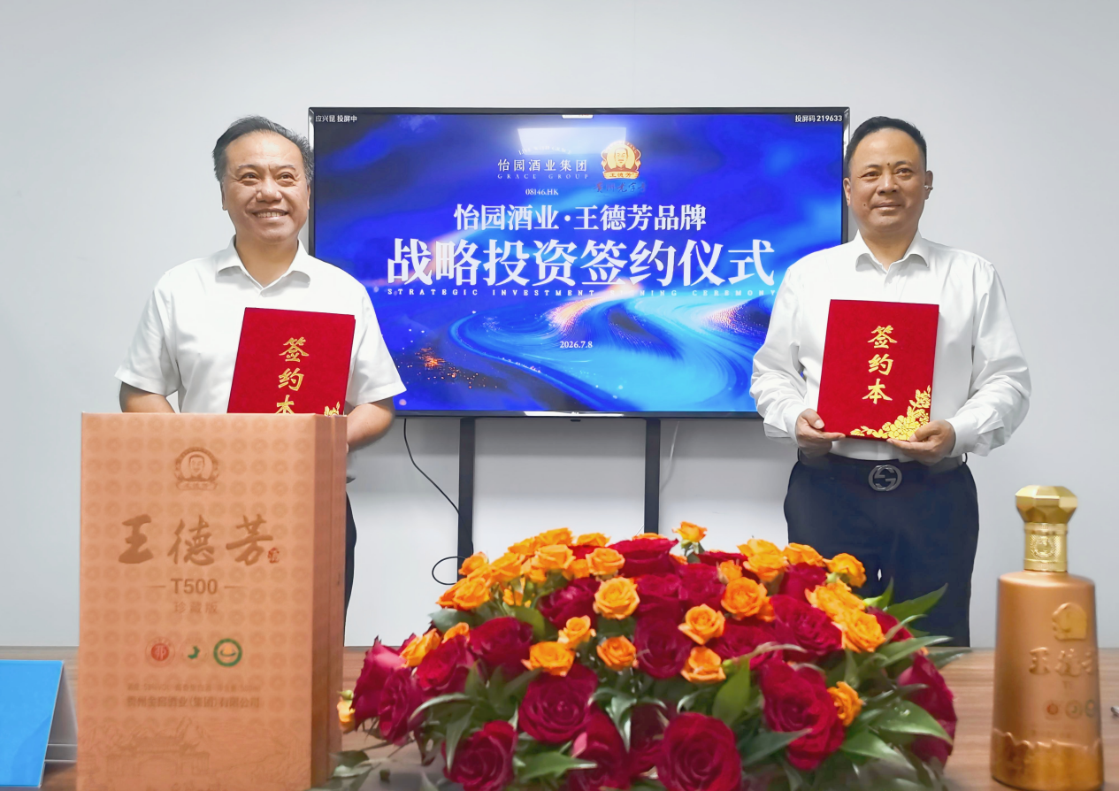 怡园酒业战略投资贵州老字号品牌“王德芳”