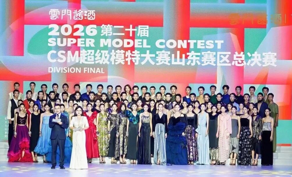 2026云门酱酒?第二十届CSM超级模特大赛山东总决赛圆满收官
