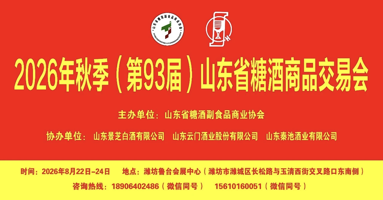 8月23日潍坊秋糖聚势谋新篇——2026年（第93届）山东省糖酒会预备会议暨新闻发布会于潍坊召开