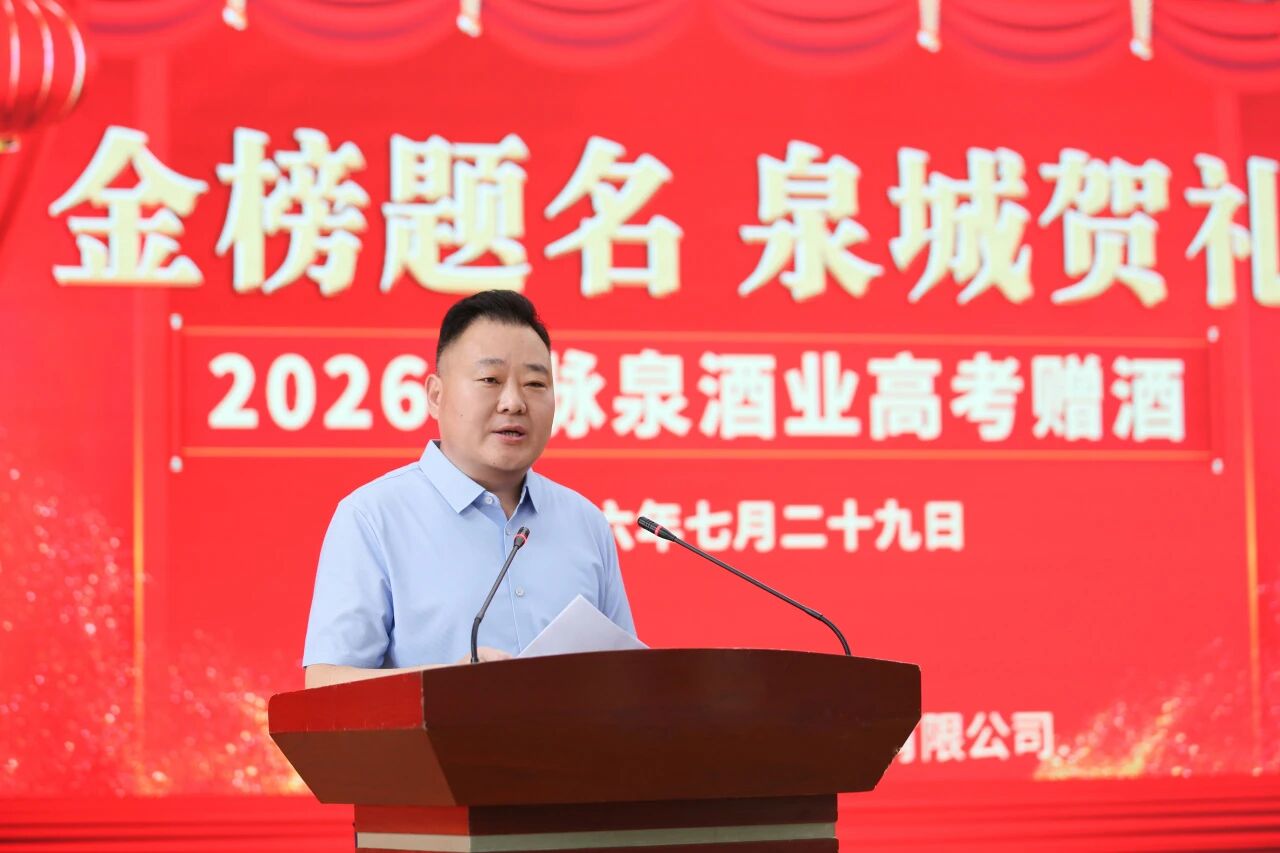 金榜题名 泉城贺礼 ——2026 百脉泉酒业高考赠酒活动圆满举办