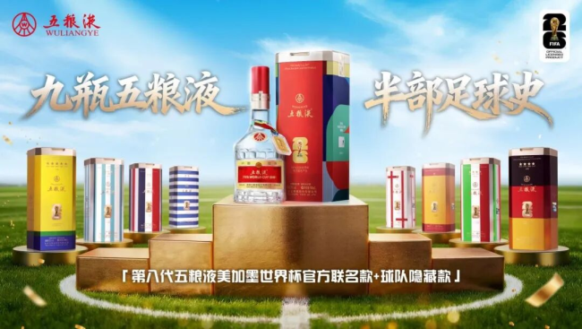 营销热度、品牌高度与民族气度，世界杯中的五粮液