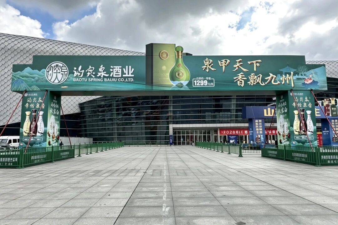 赓续齐鲁酿造文脉 扛起鲁酒骨干担当| 趵突泉酒业亮相2026年（第93届）山东省糖酒商品交易会
