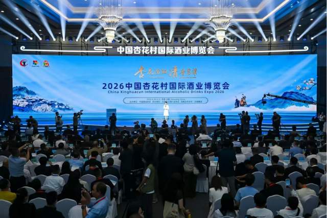 2026中国杏花村国际酒业博览会开幕