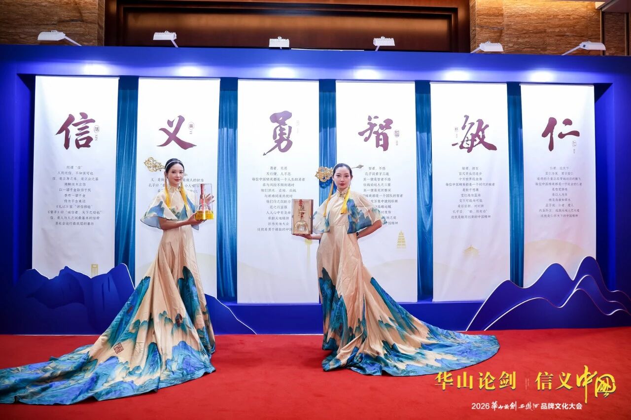 “华山论剑·信义中国”2026华山论剑西凤酒品牌文化大会隆重举办！