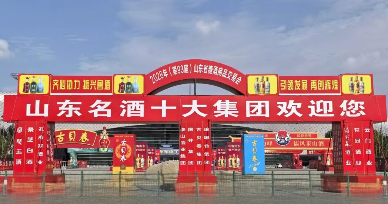 2026年（第93届）山东省糖酒商品交易会情况通报